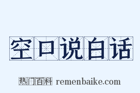 空口说白话是什么意思的图片